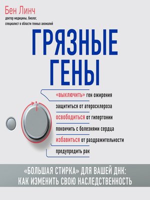 Тело помнит все книга. Грязные гены Бен Линч. Грязные гены книга. Книги Бен Линч.